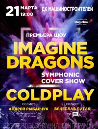 Imagine Dragons and Coldplay Symphonic Cover Show в Днепропетровск 21.03.2020 - Театр ДК Машиностроителей начало в 19:00 - подробнее на сайте AFISHA UA