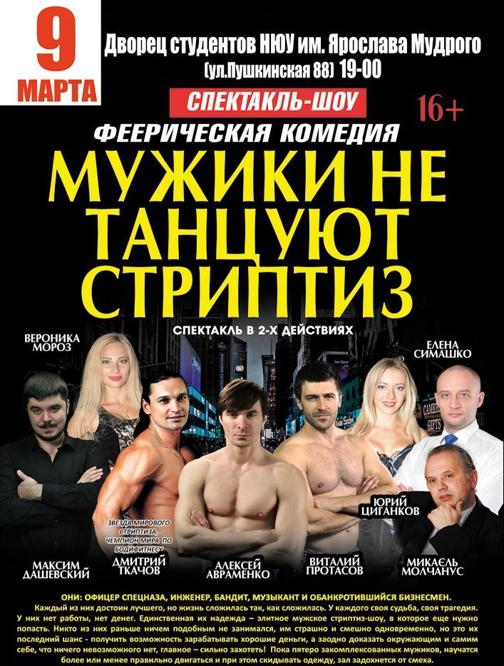 Дворец спорта афиша концерты. Мужики не танцуют стриптиз спектакль. Мужчины не танцуют стриптиз. Афиша спектакля мужской стриптиз.