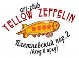 Клуб Арт-клуб Yellow Zeppelin Харьков афиша, анонсы, информация о заведении, адрес, телефон