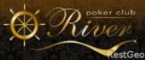 Покер-клуб River Poker Club Харьков афиша, анонсы, информация о заведении, адрес, телефон