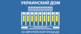 Выставочный Центр Національний Центр Український Дім Киев афиша, анонсы, информация о заведении, адрес, телефон