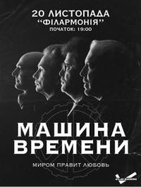 Машина Времени в Одесса 20.11.2017 - Театр Одесская областная филармония начало в 19:30 - подробнее на сайте AFISHA UA