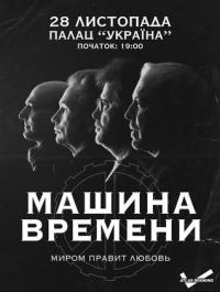 Машина Времени в Киев 28.11.2017 - Театр Национальный дворец искусств «Украина» начало в 19:00 - подробнее на сайте AFISHA UA