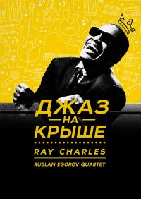 Джаз на крыше. Ray Charles в Киев 13.09.2017 - Клуб Bel Etage начало в 20:00 - подробнее на сайте AFISHA UA