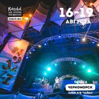 Koktebel Jazz Festival в Ильичевск (Черноморск) 16.08.2018 - Пляжный Комплекс СП 