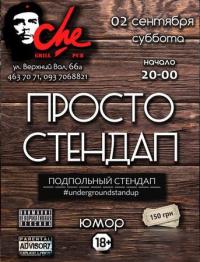 Просто Стендап в CheGuevaraPub в Киев 02.09.2017 - Пивной-Паб Che Guevara Pub начало в 20:00 - подробнее на сайте AFISHA UA