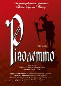 Ріголетто в Днепропетровск 07.10.2018 - Театр Днепропетровский академический театр оперы и балета начало в 18:00 - подробнее на сайте AFISHA UA
