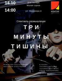 Три минуты тишины в Харьков 14.10.2017 - Театр Дом Актера начало в 14:00 - подробнее на сайте AFISHA UA