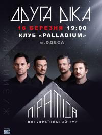 Друга Ріка, Піраміда в Одесса 16.03.2018 - Комплекс Palladium начало в 19:00 - подробнее на сайте AFISHA UA
