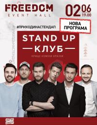 Новaя программа в Киев 02.06.2018 - Клуб Freedom начало в 19:00 - подробнее на сайте AFISHA UA