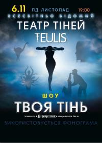 Театр Теней - Teulis в Полтава 06.11.2018 - Театр «Листопад» начало в 19:00 - подробнее на сайте AFISHA UA