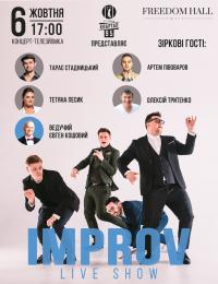 Improv Live Show в Киев 06.10.2018 - Клуб Freedom начало в 17:00 - подробнее на сайте AFISHA UA