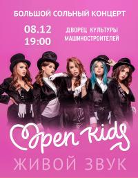 Open Kids в Днепропетровск 08.12.2018 - Театр ДК Машиностроителей начало в 19:00 - подробнее на сайте AFISHA UA