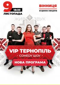 VIP Тернопіль Comedy шоу в Винница 09.11.2018 - Театр Дом офицеров начало в 18:30 - подробнее на сайте AFISHA UA