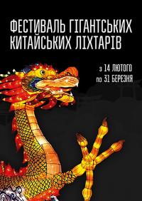 Фестиваль Гигантских Китайских Фонарей в Киев 25.03.2019 - Open Air Співоче поле начало в 17:00 - подробнее на сайте AFISHA UA