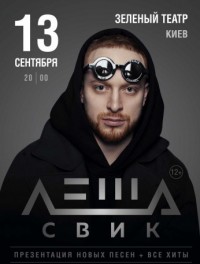 Леша Свик в Киев 13.09.2019 - Клуб Зеленый Театр начало в 20:00 - подробнее на сайте AFISHA UA