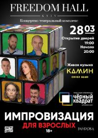 Импровизация для взрослых в Киев 28.03.2019 - Клуб Freedom начало в 19:00 - подробнее на сайте AFISHA UA