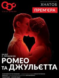 Ромео та Джульєта в Харьков 22.05.2019 - Театр ХАТОБ (ХНАТОБ) начало в 18:30 - подробнее на сайте AFISHA UA