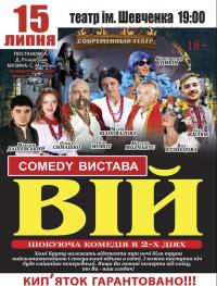 Вій в Харьков 15.07.2019 - Театр Театр Шевченко начало в 19:00 - подробнее на сайте AFISHA UA