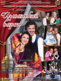 Цыганский Барон в Харьков 29.11.2019 - Театр Театр музыкальной комедии начало в 18:30 - подробнее на сайте AFISHA UA