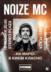 NOIZE MC в Киев 15.05.2020 - Клуб Stereo Plaza начало в 20:00 - подробнее на сайте AFISHA UA