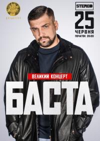 Баста в Киев 25.06.2021 - Клуб Stereo Plaza начало в 20:00 - подробнее на сайте AFISHA UA