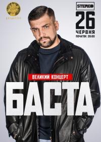 Баста в Киев 26.06.2021 - Клуб Stereo Plaza начало в 20:00 - подробнее на сайте AFISHA UA