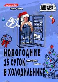 Дивні люди. Новогодние 15 суток в холодильнике в Киев 30.12.2021 - Театр Дом Архитектора начало в 19:00 - подробнее на сайте AFISHA UA