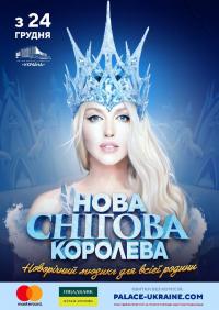 Новорічне шоу «Нова Снігова Королева» в Киев 27.12.2021 - Театр Национальный Дворец Искусств «Україна» начало в 14:00 - подробнее на сайте AFISHA UA