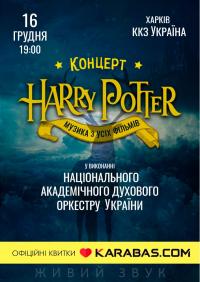 Harry Potter - музика з фільмів в Харьков 16.12.2022 - Комплекс ККЗ Украина начало в 19:00 - подробнее на сайте AFISHA UA
