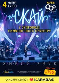 СКАЙ у супроводі симфонічного оркестру (Харків) в Харьков 04.04.2023 - Театр ХАТОБ (ХНАТОБ) начало в 17:00 - подробнее на сайте AFISHA UA