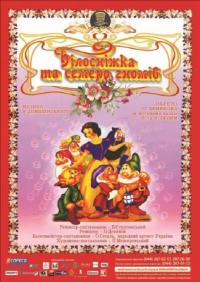 Білосніжка та семеро гномів в Киев 30.12.2021 - Театр Киевский национальный академический театр оперетты начало в 12:00 - подробнее на сайте AFISHA UA