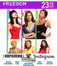 Королеви Instagram в Киев 23.10.2017 - Клуб Freedom начало в 20:00 - подробнее на сайте AFISHA UA