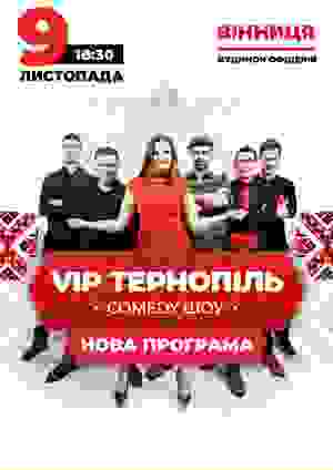 VIP Тернопіль Comedy шоу в Винница 09.11.2018 - Театр Дом офицеров начало в 18:30 - подробнее на сайте AFISHA UA