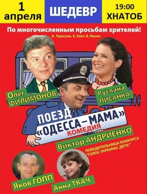 Поезд Одесса-мама в Харьков 01.04.2019 - Театр ХАТОБ (ХНАТОБ) начало в 19:00 - подробнее на сайте AFISHA UA