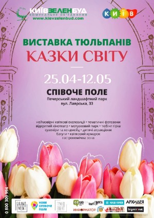 Виставка тюльпанів «Казки світу» в Киев 08.05.2019 - Open Air Співоче поле начало в 10:00 - подробнее на сайте AFISHA UA