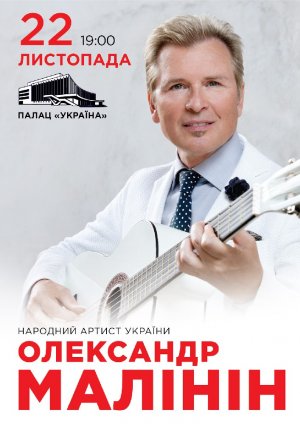 Александр Малинин в Киев 22.11.2020 - Театр Палац Україна (Малий зал) начало в 19:00 - подробнее на сайте AFISHA UA