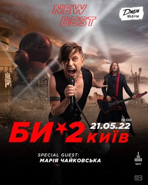 Би-2 в Киев 21.05.2022 - Выставочный Центр Экспоцентр Украины (ВДНХ) начало в 19:00 - подробнее на сайте AFISHA UA